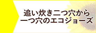 追炊き二つ穴から一つ穴のエコジョーズ