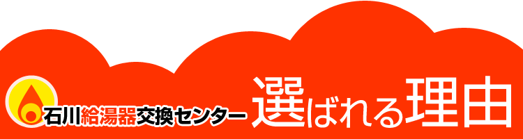 石川の石川給湯器交換センターが選ばれる理由