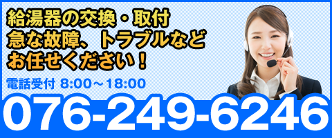 石川給湯器交換センターへ電話問い合わせ