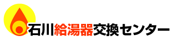 石川給湯器ロゴ