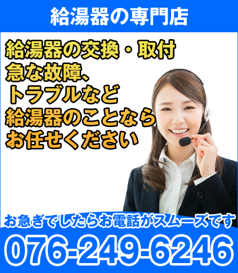 給湯器販売・交換・取付の石川給湯器交換センター