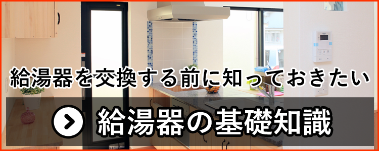 給湯器を交換する前に知っておきたい給湯器の基礎知識